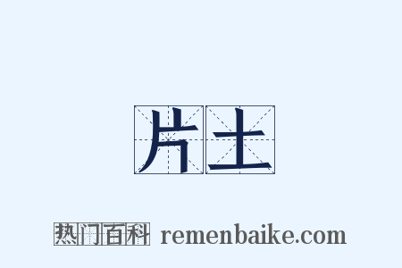 片土是什么意思的图片